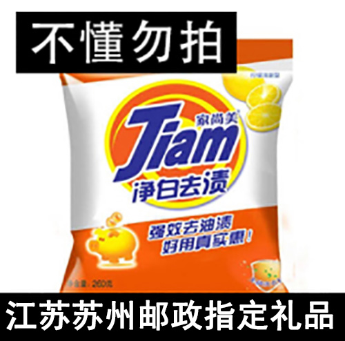 洗衣粉（苏州邮政）包派送