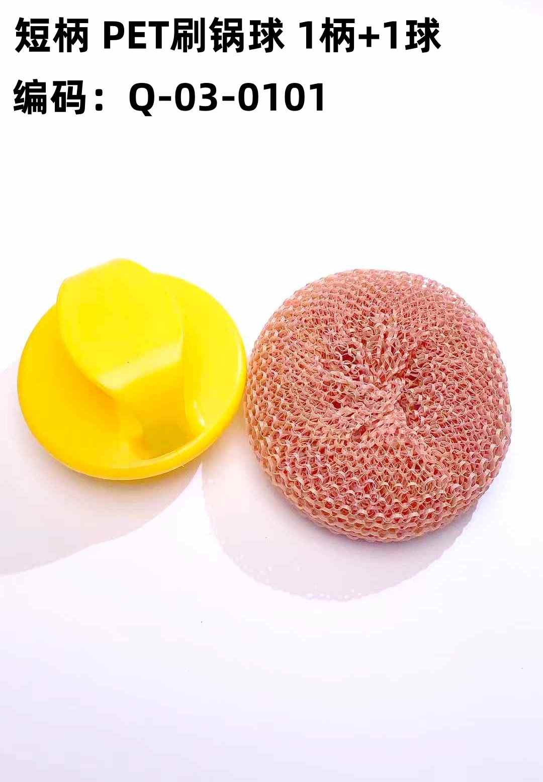 短柄 PET刷锅球 1柄+1球