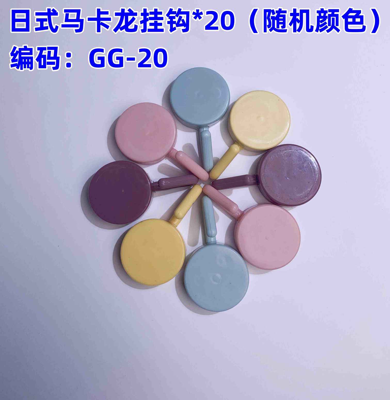 日式马卡龙挂钩*20（随机颜色）